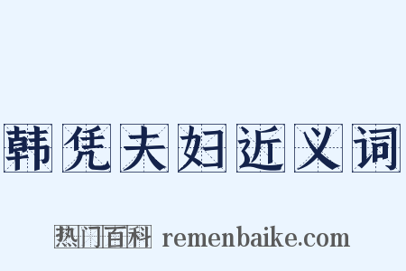 韩凭夫妇近义词是什么意思的图片